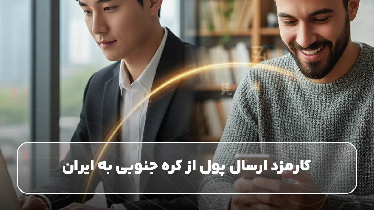 کارمزد ارسال پول از کره جنوبی به ایران