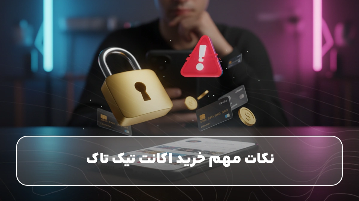 نکات مهم خرید اکانت تیک تاک