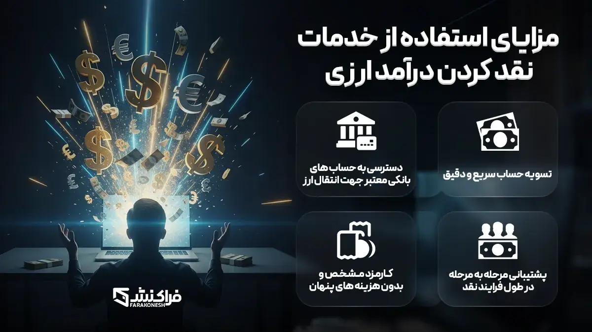 مزایای نقد کردن درآمد ارزی