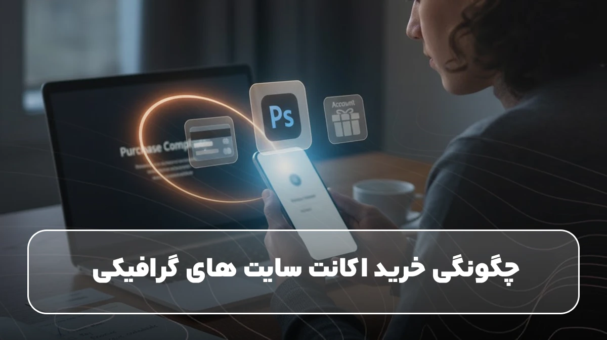 چگونگی خرید اکانت سایت های گرافیکی