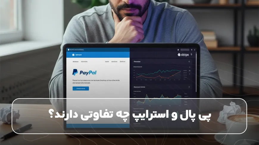 پی پال و استرایپ چه تفاوتی دارند؟