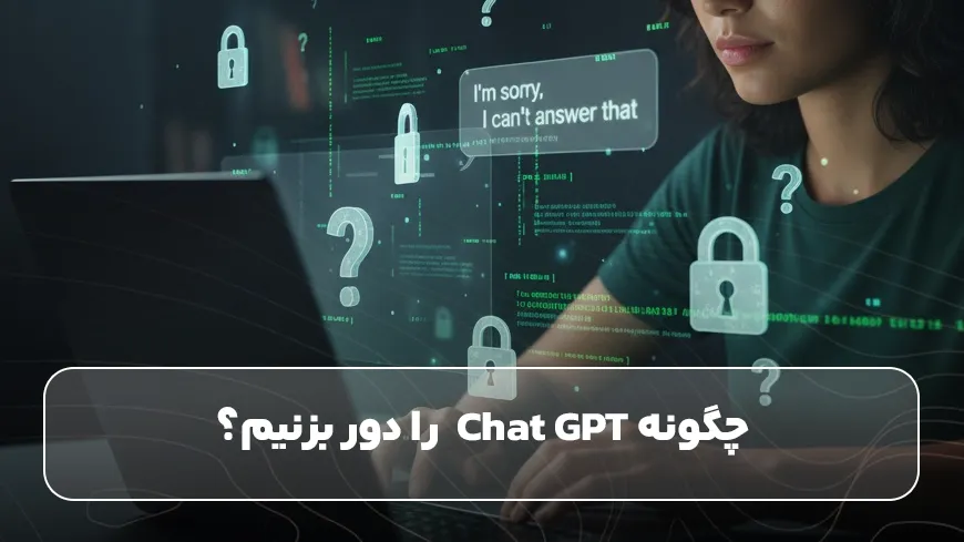 چگونه Chat GPT&nbsp; را دور بزنیم؟