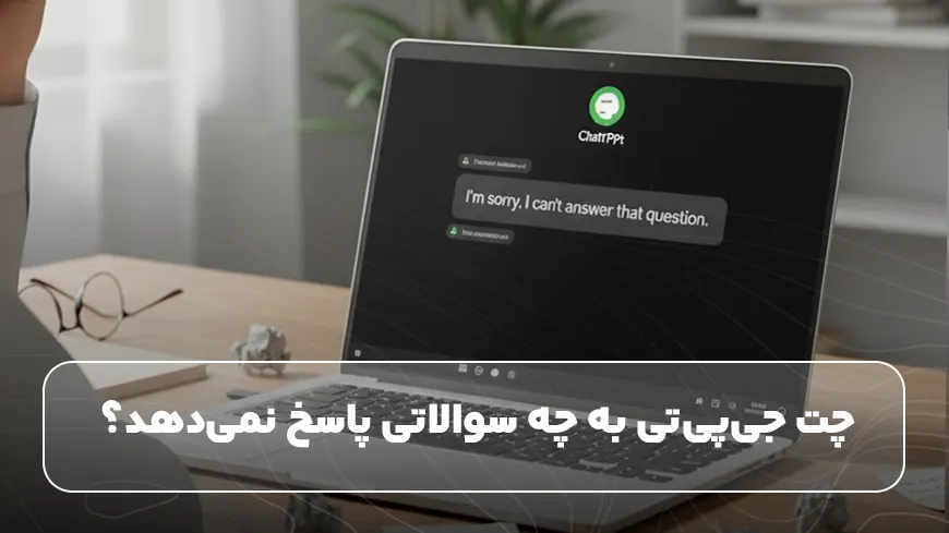 Chat GPT&nbsp;یه چه سوالاتی جواب نمیدهد؟