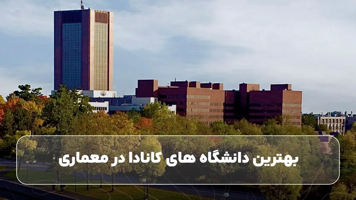بهترین دانشگاه ‌های کانادا در معماری