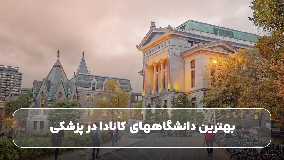 بهترین دانشگاههای کانادا در پزشکی