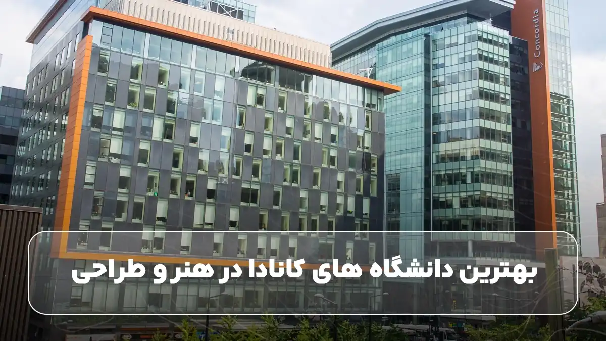 بهترین دانشگاه ‌های کانادا در هنر و طراحی