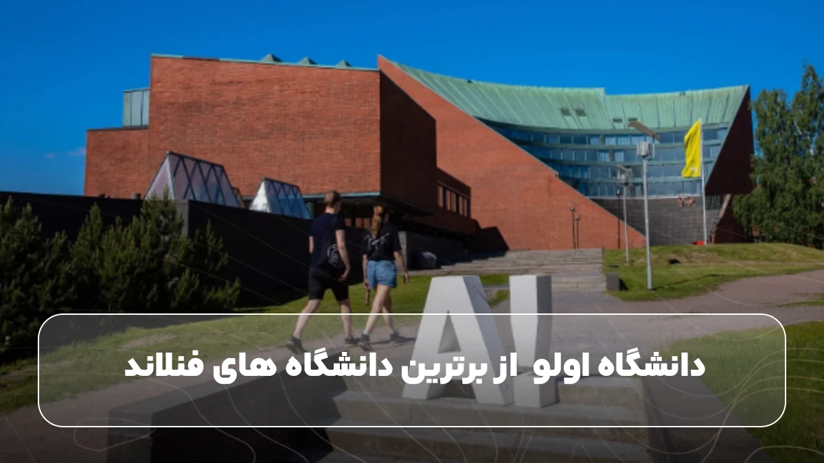 دانشگاه اولو &nbsp;از برترین دانشگاه های فنلاند