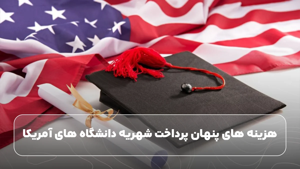 هزینه‌ های پنهان پرداخت شهریه دانشگاه های آمریکا