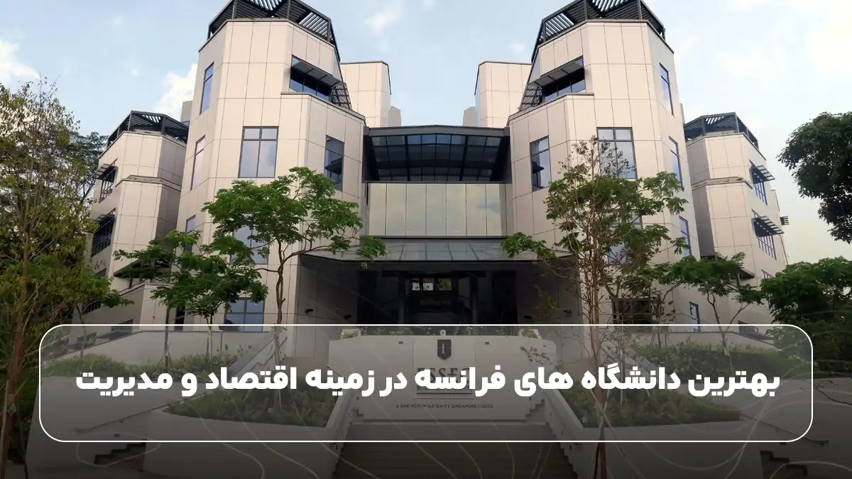 بهترین دانشگاه‌ های فرانسه در زمینه اقتصاد و مدیریت