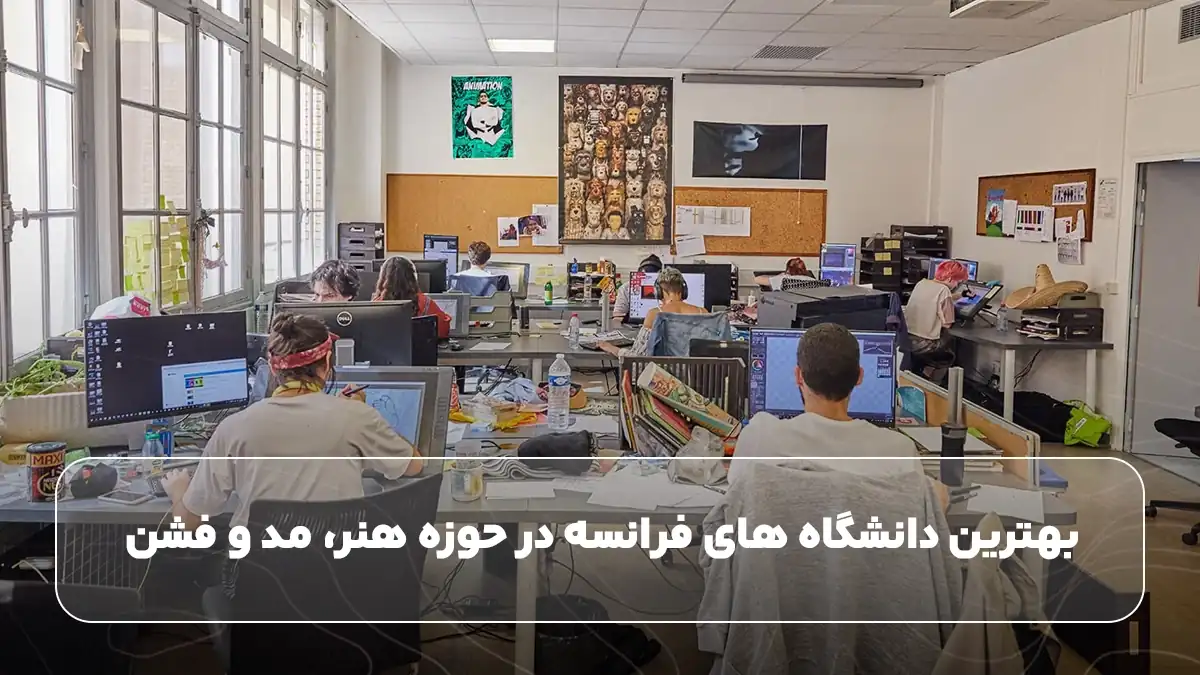 بهترین دانشگاه‌ های فرانسه در حوزه هنر، مد و فشن