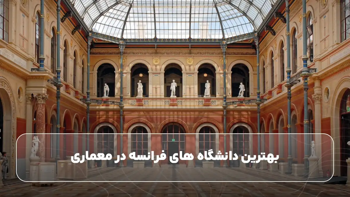 بهترین دانشگاه‌ های فرانسه در معماری