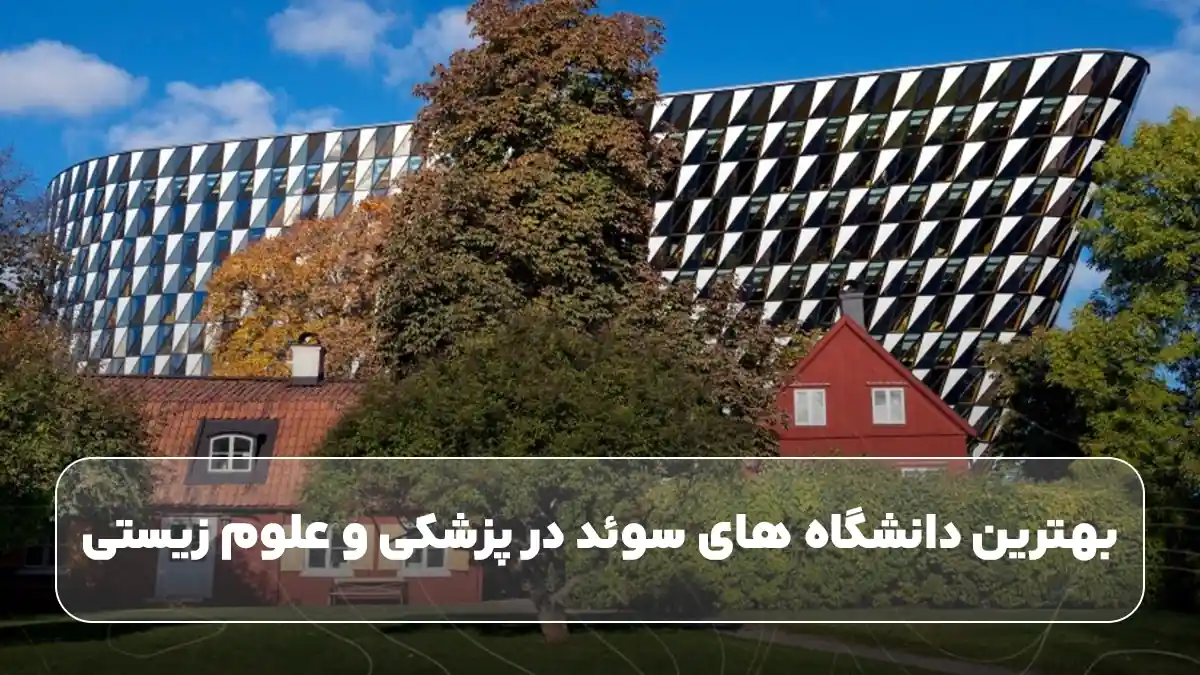 بهترین دانشگاه های سوئد در پزشکی و علوم زیستی