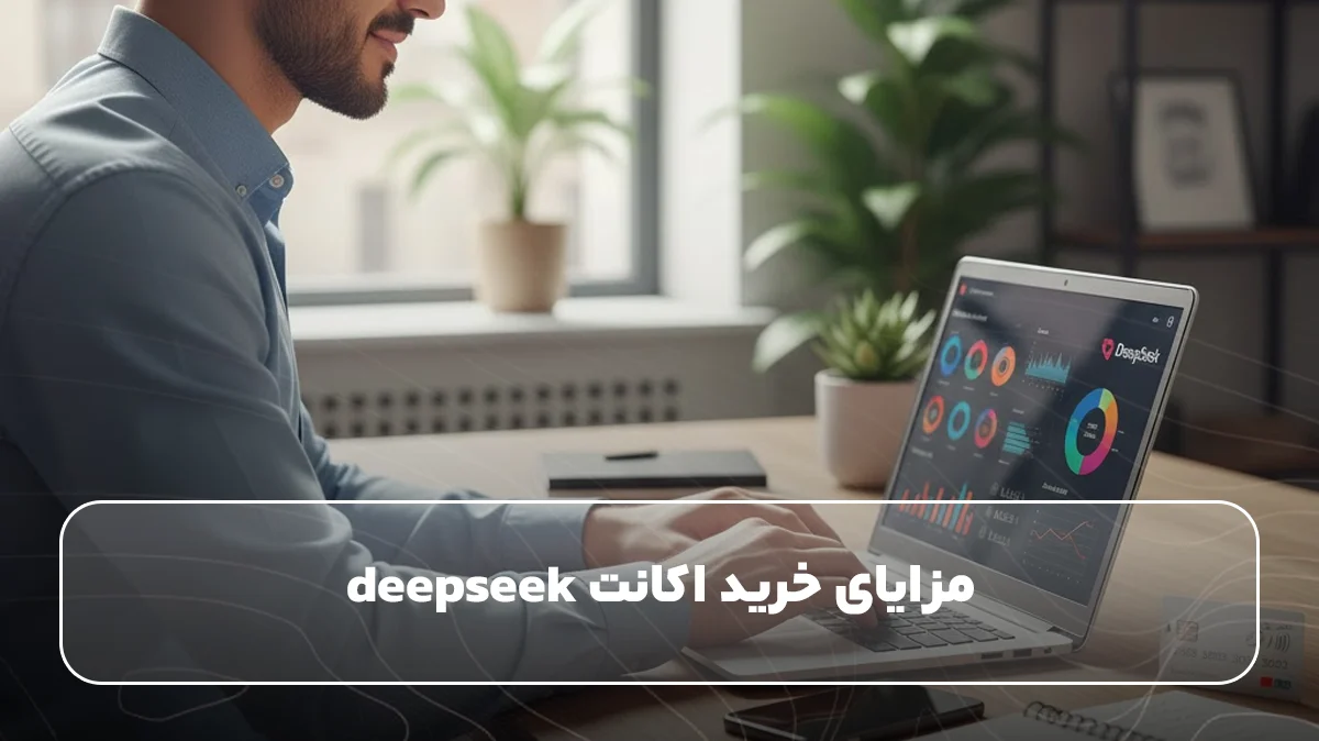 مزایای خرید اکانت deepseek&nbsp;