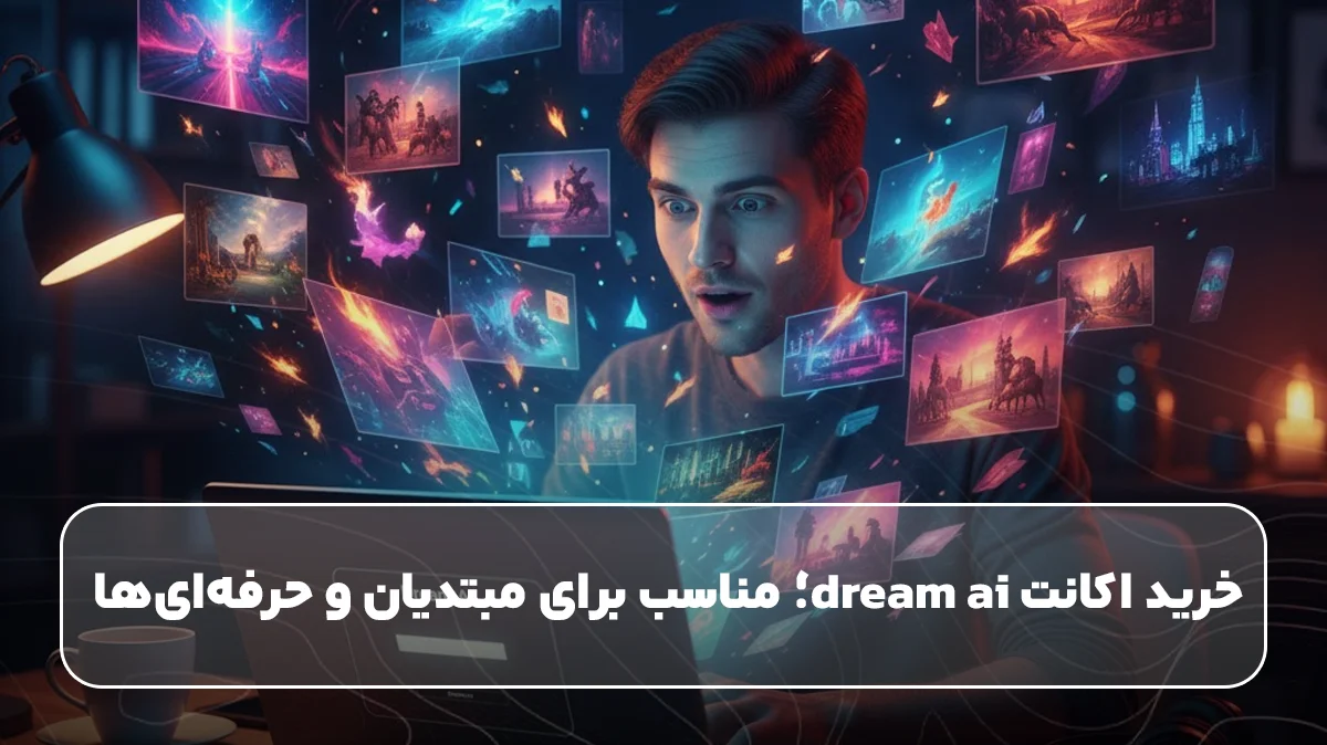 خرید اکانت dream ai؛ مناسب برای مبتدیان و حرفهایها