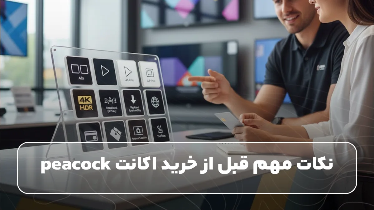 نکات مهم قبل از خرید اکانت peacock