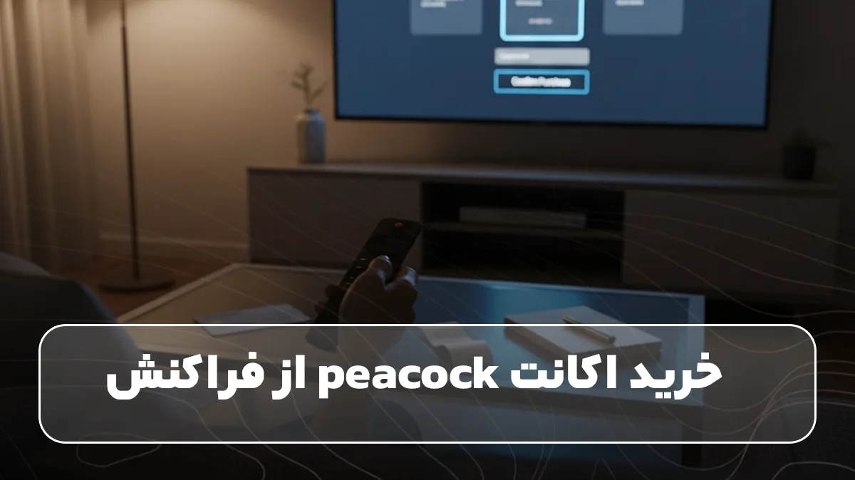 خرید خرید اکانت peacock از فراکنش