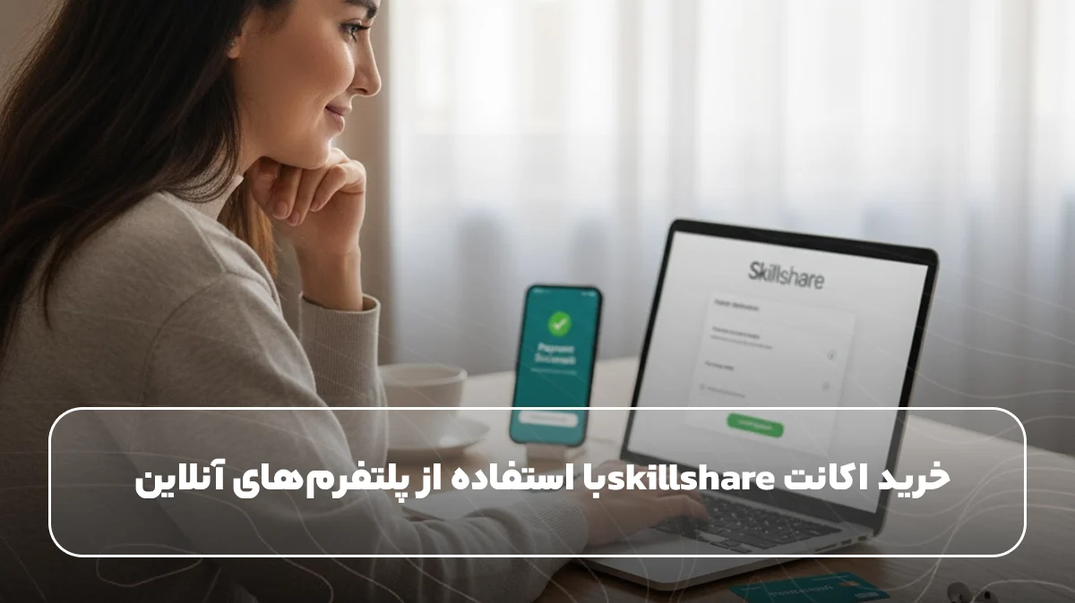خرید اکانت skillshareبا استفاده از پلتفرم‌های آنلاین&nbsp;