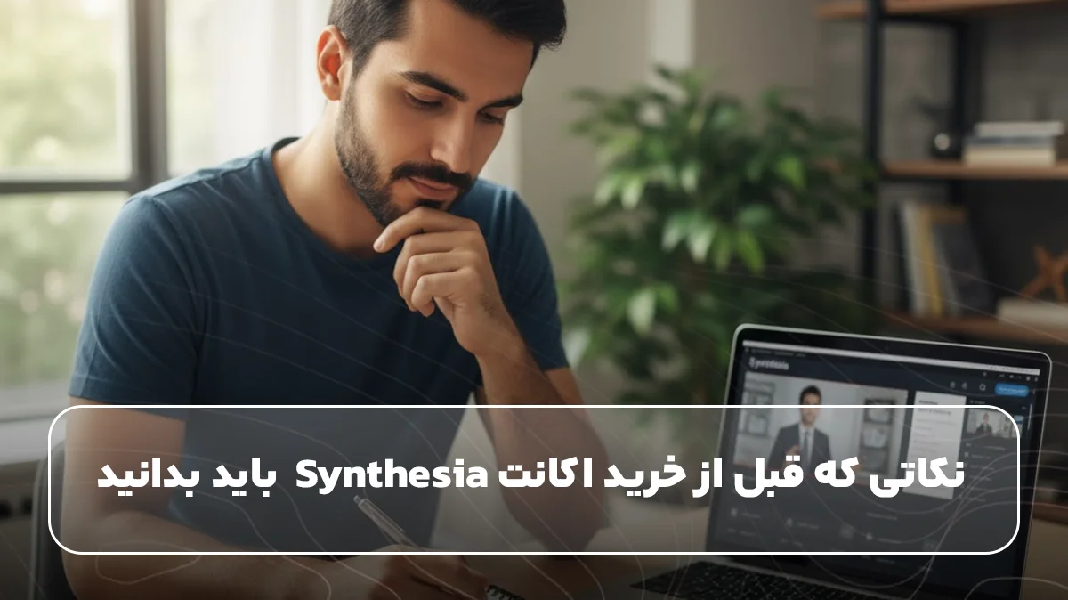 نکات قبل از خرید اکانت synthesia 