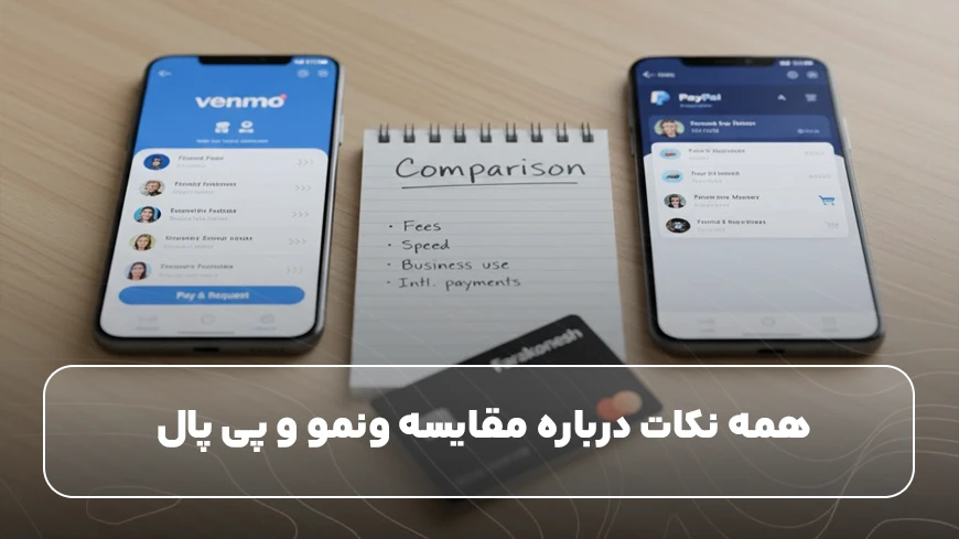 همه نکات درباره مقایسه ونمو و پی پال&nbsp;