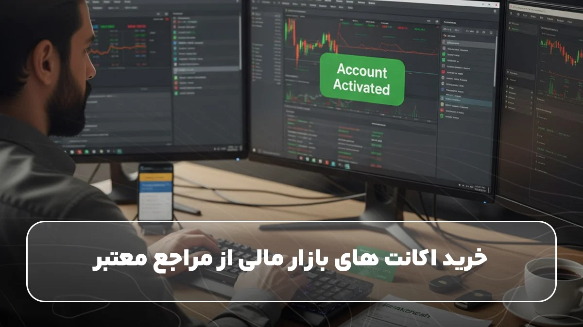 خرید اکانت های بازار مالی برای حرفهایها
