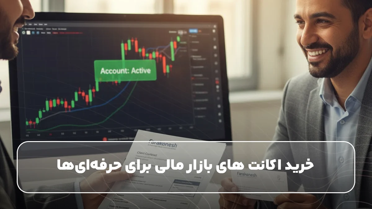 نکات مهم خرید اکانت های بازار مالی