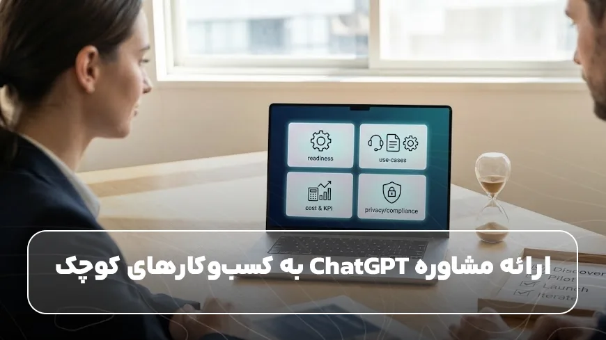 ارائه مشاوره ChatGPT به کسبوکارهای کوچک