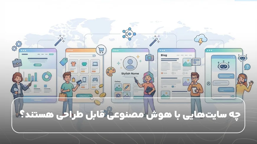 چه سایت‌هایی با هوش مصنوعی قابل طراحی هستند؟