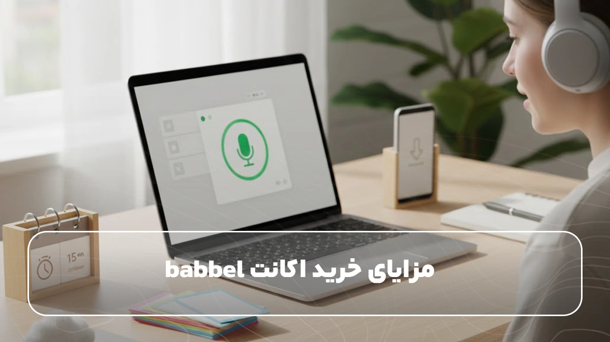 مزایای خرید اکانت babbel