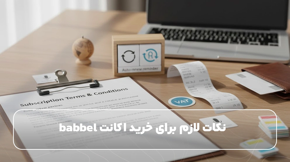 نکات لازم برای خرید اکانت babbel
