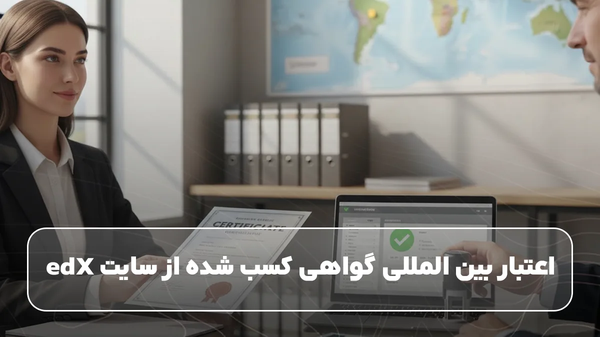 اعتبار بین المللی گواهی کسب شده از سایت edX&nbsp;