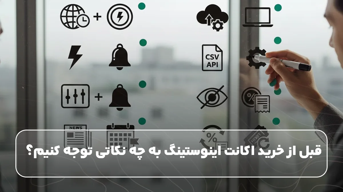 قبل از خرید اکانت اینوستینگ به چه نکاتی توجه کنیم؟