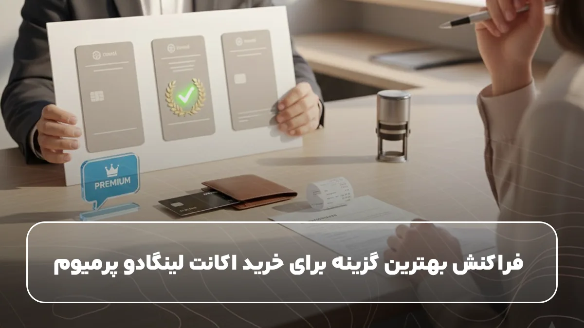 فراکنش بهترین گزینه برای خرید اکانت لینگادو پرمیوم&nbsp;