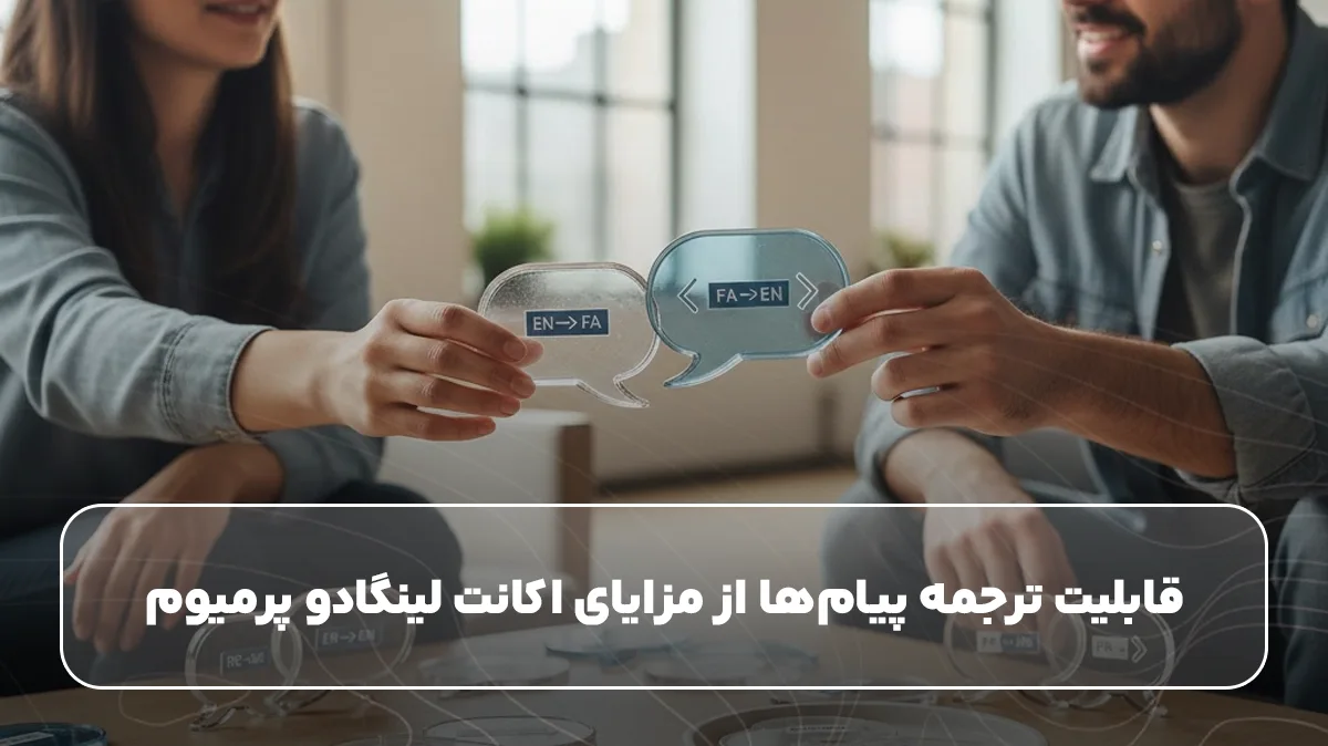 قابلیت ترجمه پیام‌ها از مزایای اکانت لینگادو پرمیوم&nbsp;&nbsp;