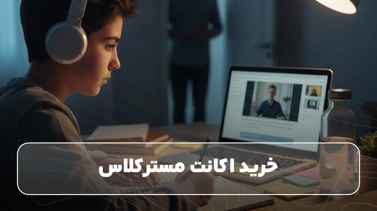 خرید اکانت مسترکلاس