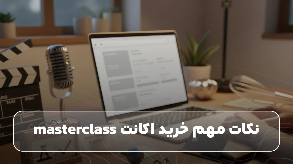 نکات مهم خرید اکانت masterclass