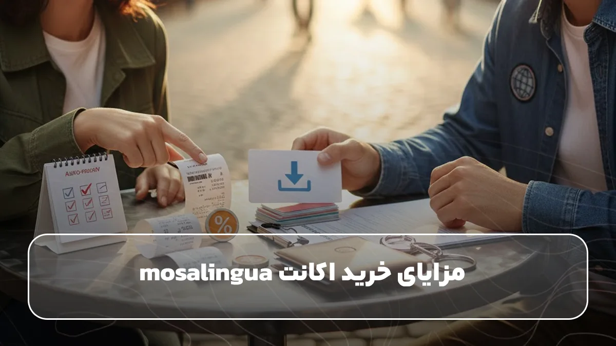 مزایای خرید اکانت موزالینگوا