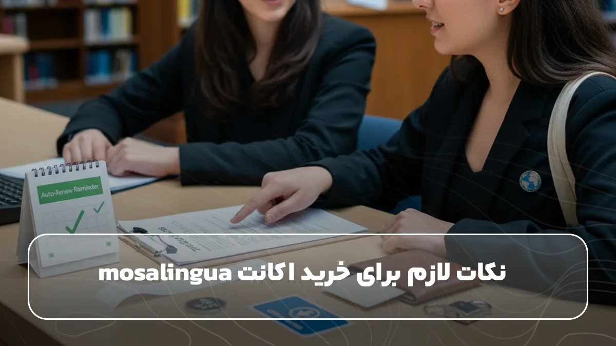 نکات خرید اکانت موزالینگوا 