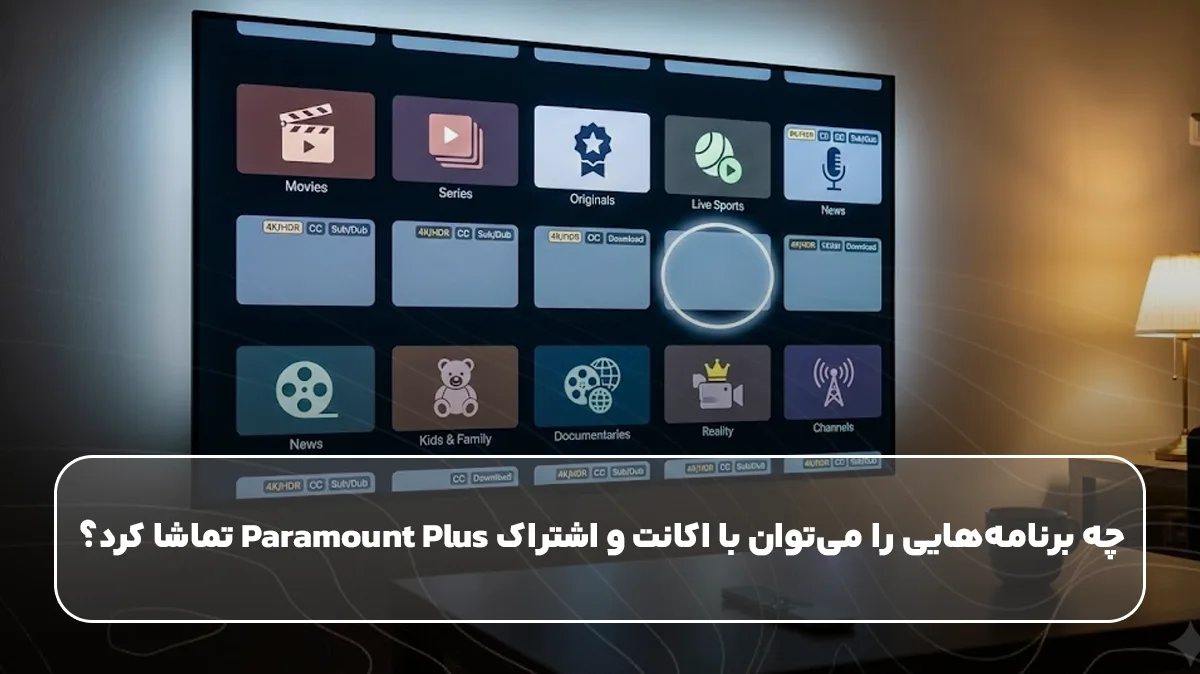 چه برنامه‌هایی را می‌توان با اکانت و اشتراک Paramount Plus تماشا کرد؟