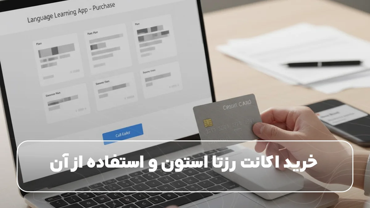 خرید اکانت رزتا استون و استفاده از آن 