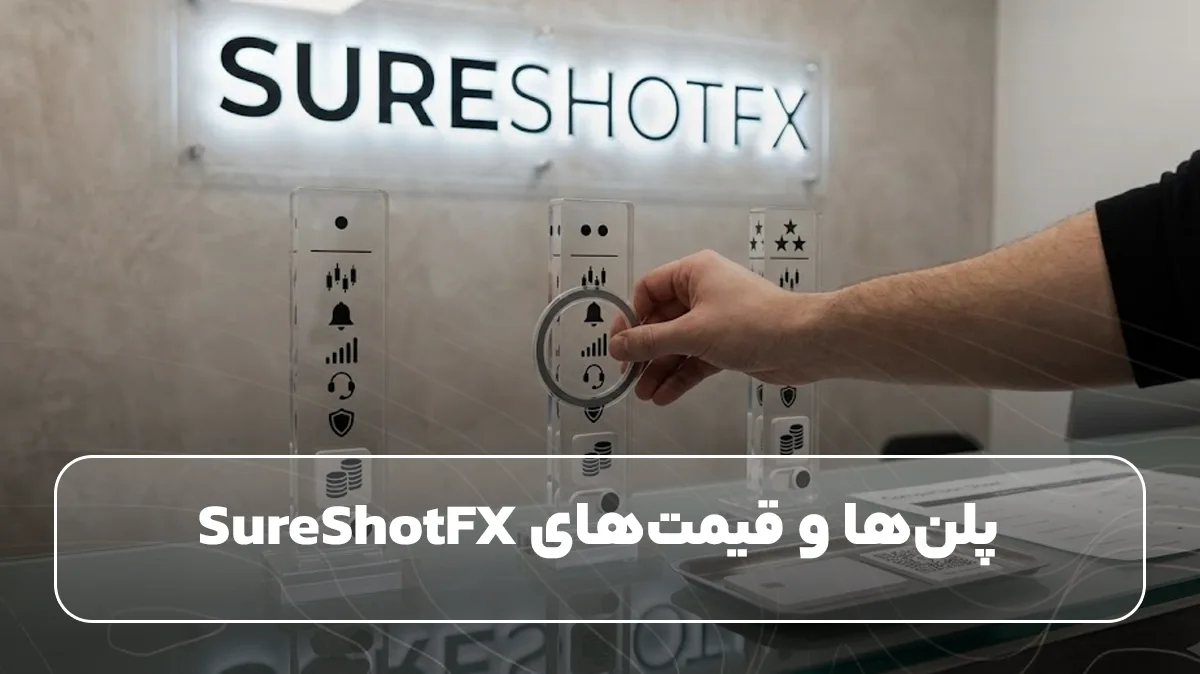 پلن‌ها و قیمت‌های SureShotFX