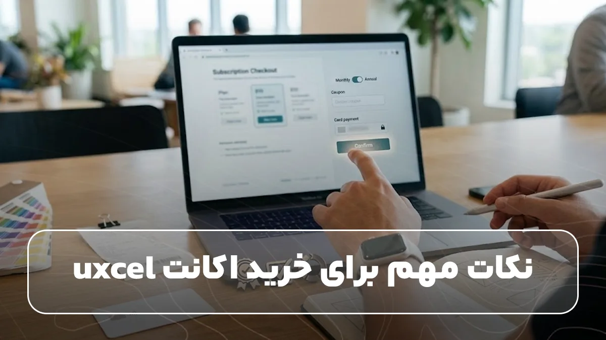 تصویر نکات مهم برای خرید اکانت uxcel
