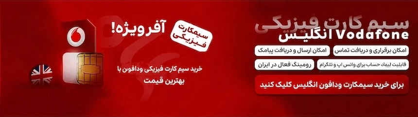 خرید سیم کارت ودافون