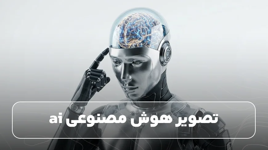 تاریخچه هوش مصنوعی