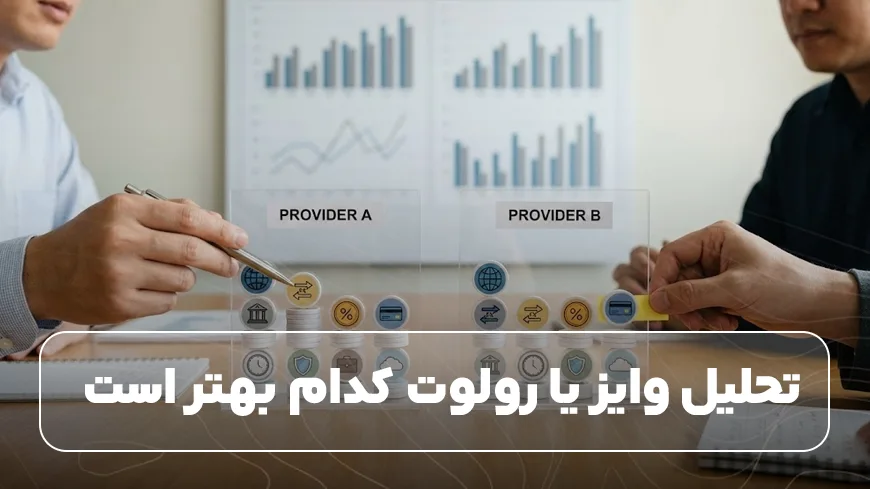 تحلیل وایز یا رولوت کدام بهتر است