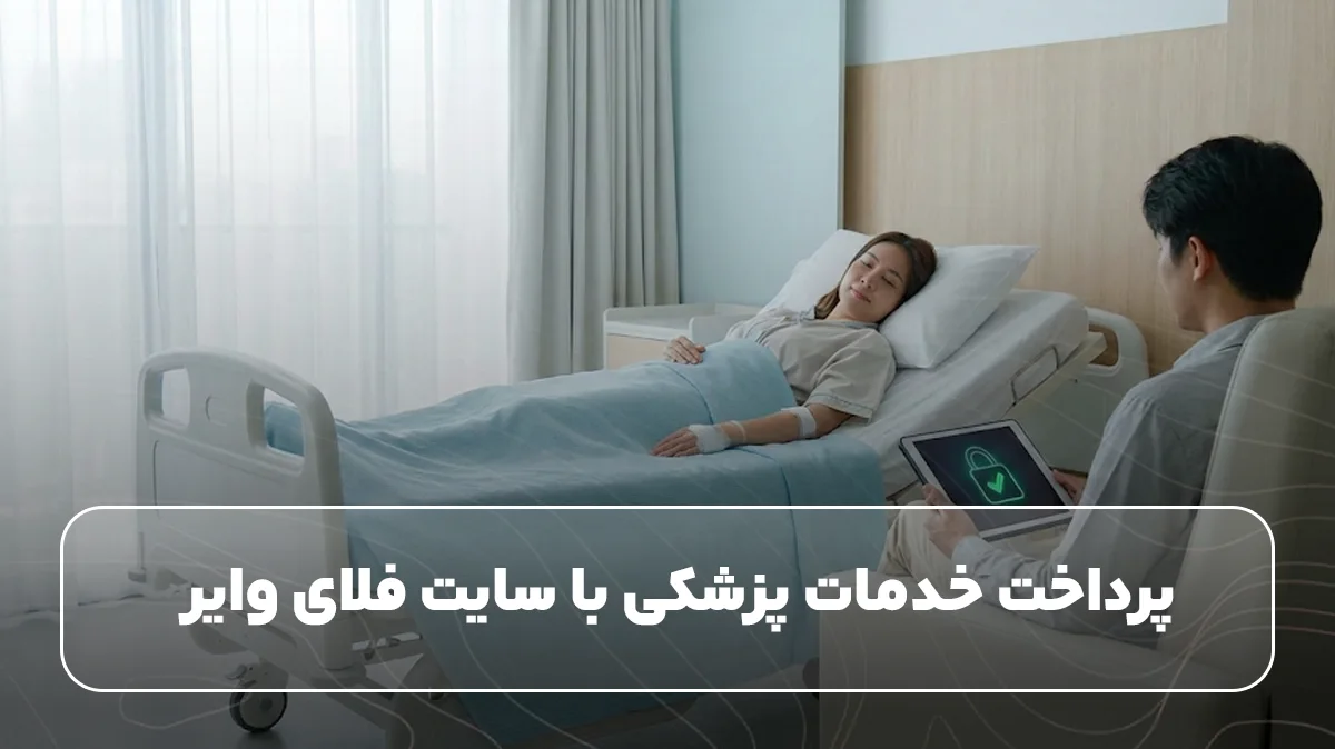 پرداخت خدمات پزشکی با سایت فلای وایر 