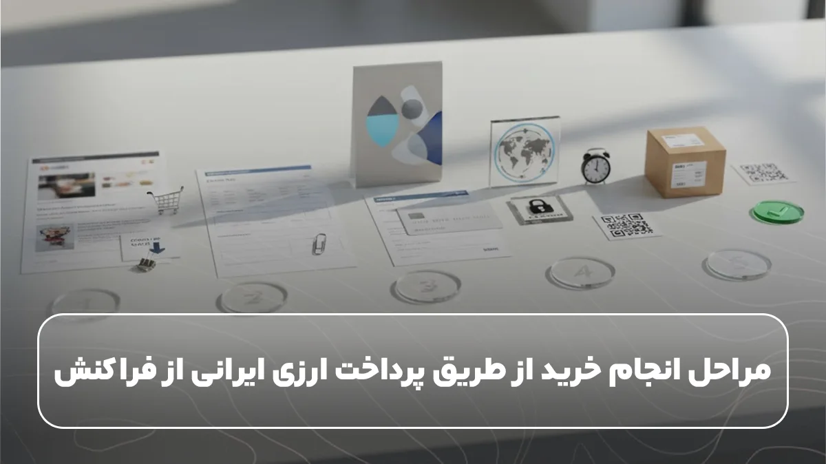  مراحل انجام خرید از طریق پرداخت ارزی ایرانی از فراکنش