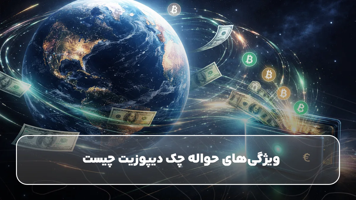 ویژگی‌های حواله چک دیپوزیت چیست&nbsp;