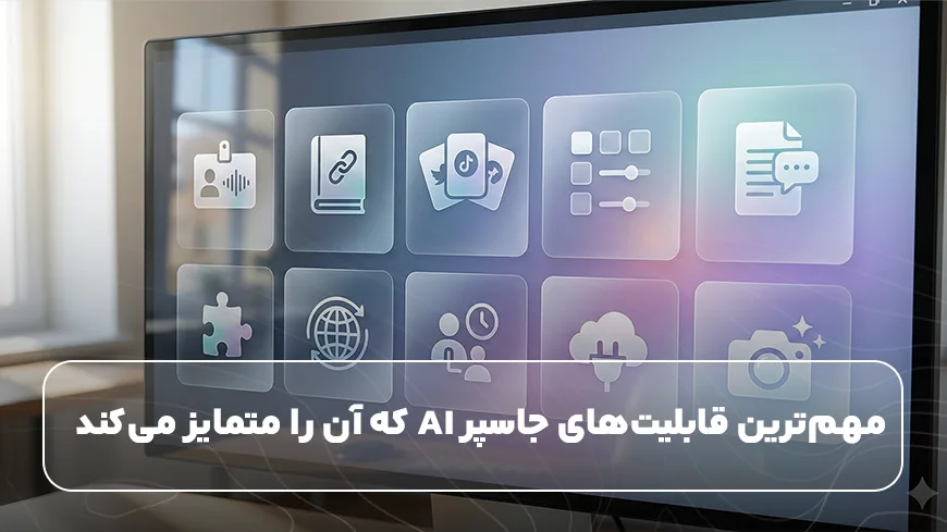 مهم‌ترین قابلیت‌های جاسپر AI که آن را متمایز می‌کند