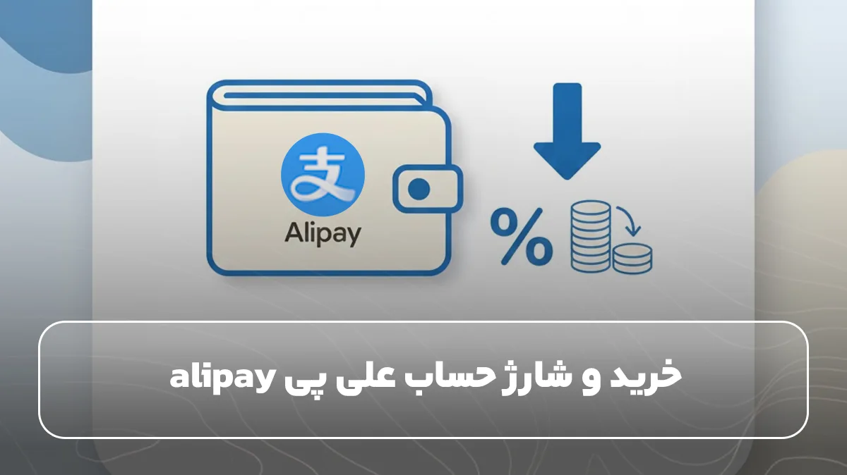 خرید و شارژ حساب علی پی alipay&nbsp;