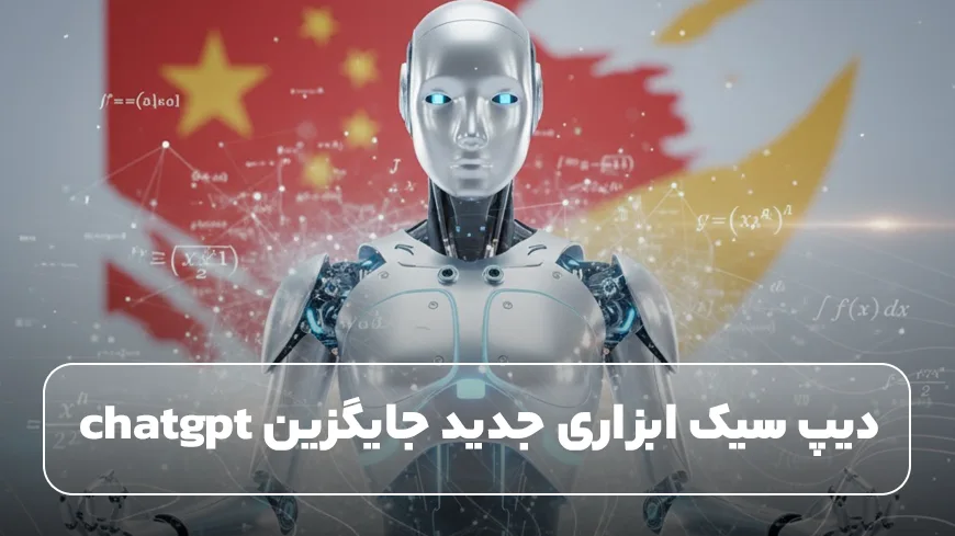 دیپ‌ سیک ابزاری جدید جایگزین chatgpt